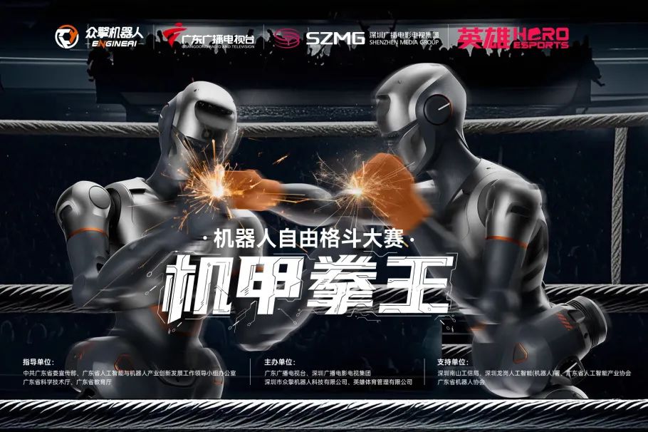 震撼启幕 | 全球首个全尺寸人形机器人自由格斗赛登陆深圳！