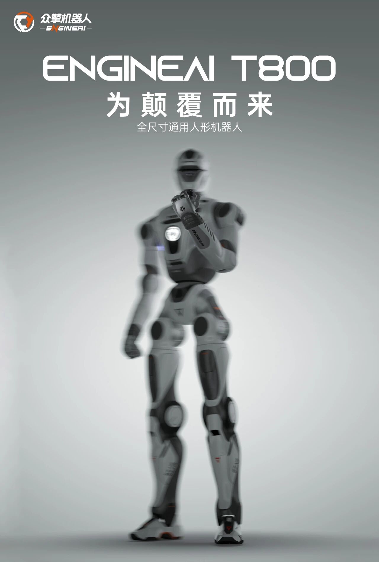 人形的巅峰之作——众擎T800正式发布！