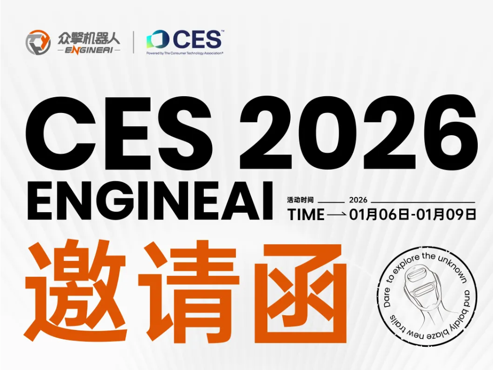 众启新程·擎见未来——2026 CES众擎邀您共赴具身智能革新之旅！