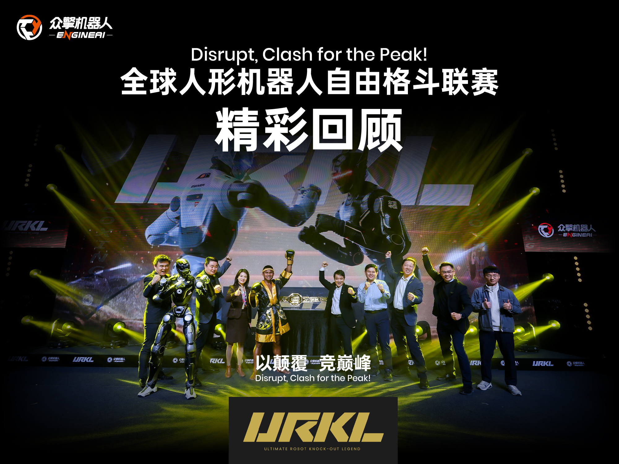 “全球人形机器人自由格斗联赛URKL”发布会精彩回顾