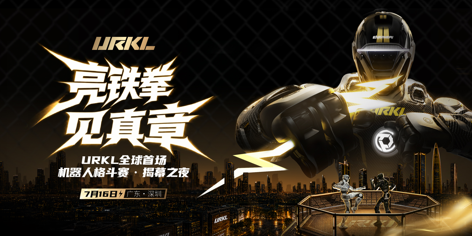 全球人形机器人自由格斗联赛
URKL
