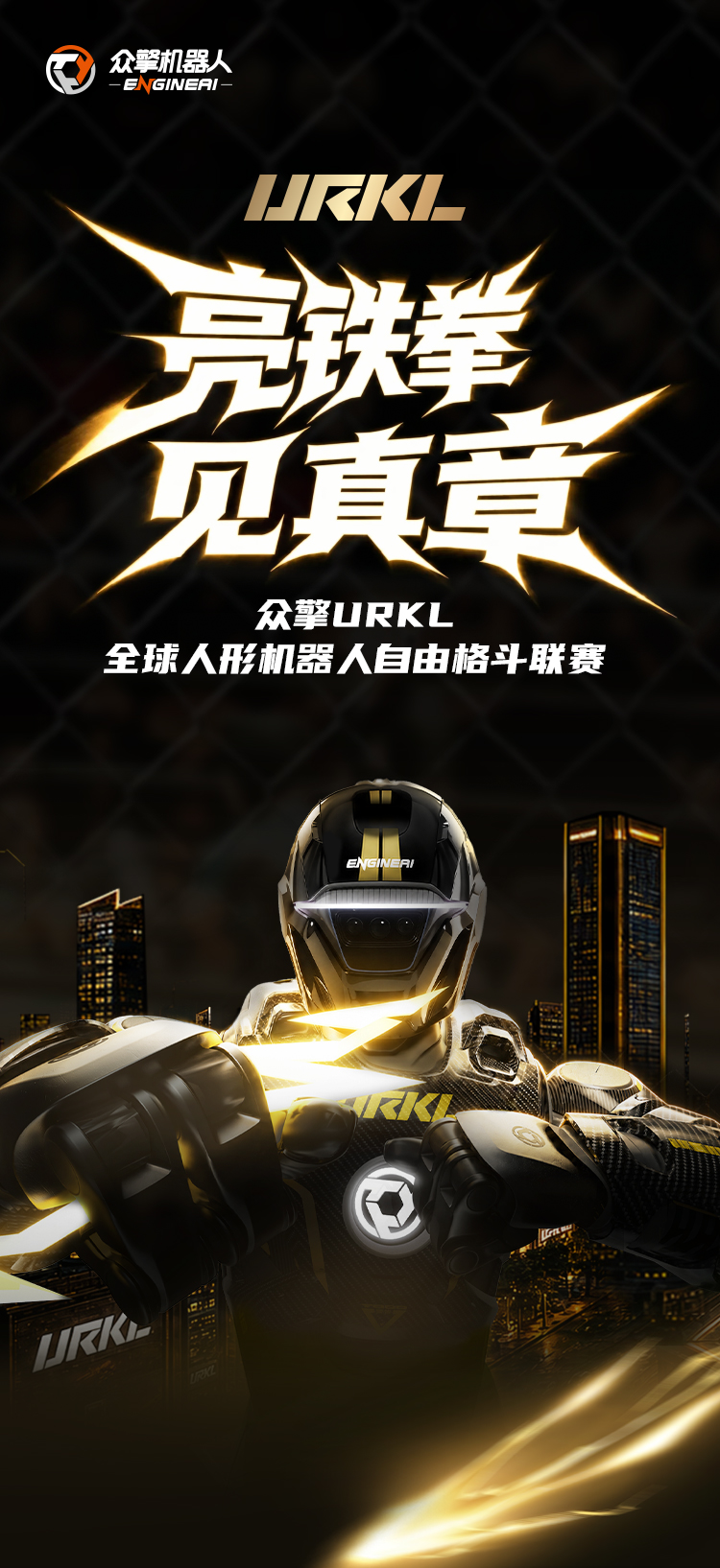 全球人形机器人自由格斗联赛
URKL