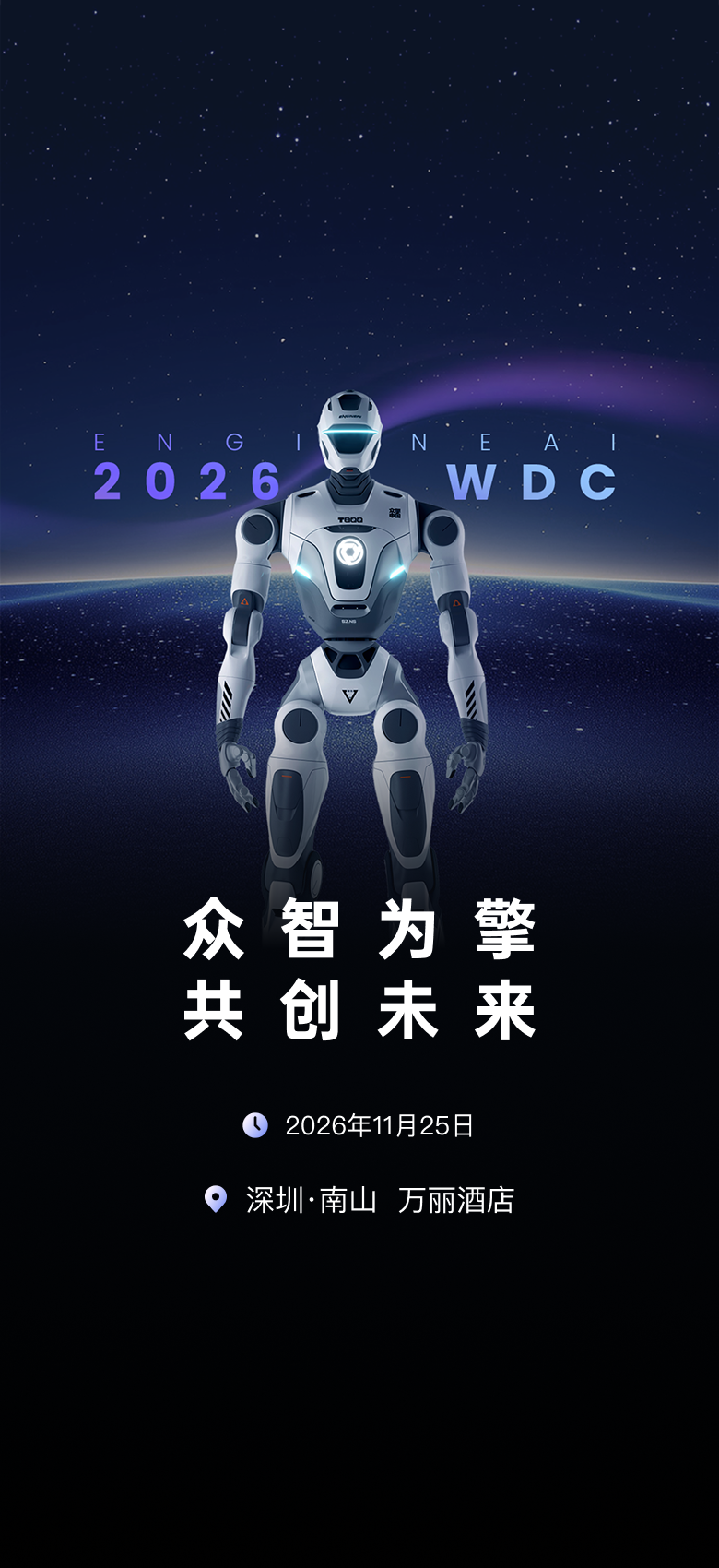 2026众擎全球开发者大会